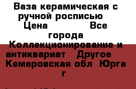 Ваза керамическая с ручной росписью  › Цена ­ 30 000 - Все города Коллекционирование и антиквариат » Другое   . Кемеровская обл.,Юрга г.